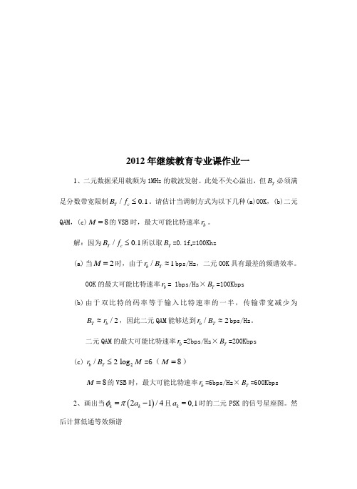 2012年继续教育通信工程专业课作业一(免费)