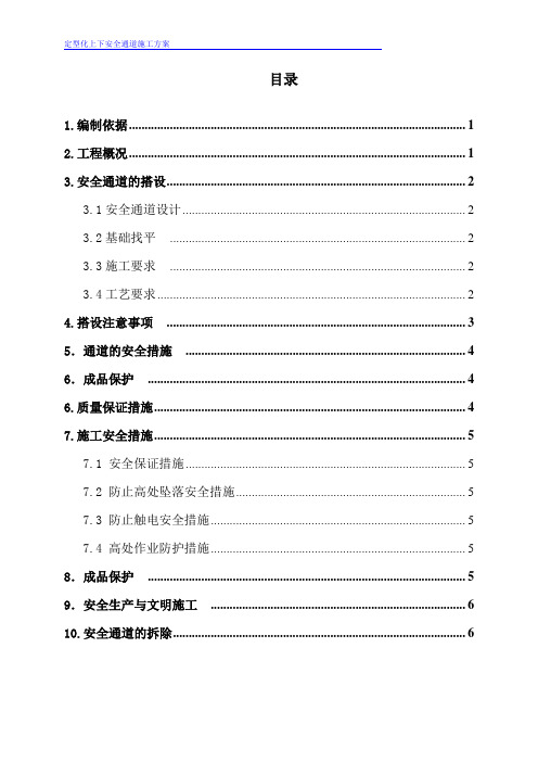 定型化安全通道施工方案