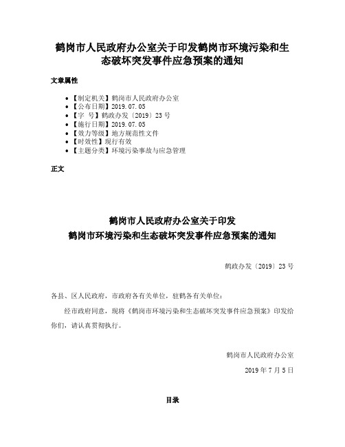 鹤岗市人民政府办公室关于印发鹤岗市环境污染和生态破坏突发事件应急预案的通知