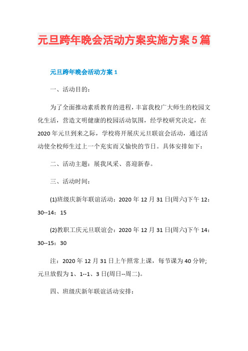 元旦跨年晚会活动方案实施方案5篇