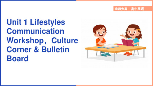 高中英语北师大版高一上册《Unit1Lifestyles Communication Worksho