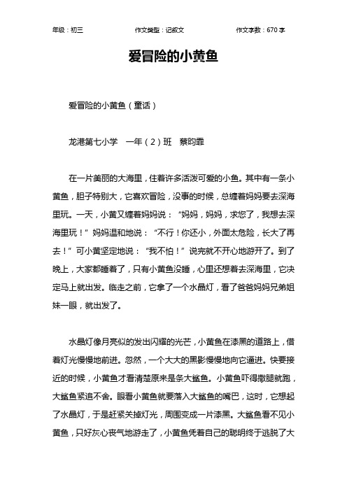 爱冒险的小黄鱼作文【初中初三700字】