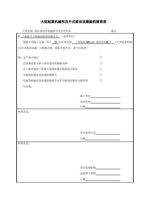 大型起重机械和自升式架设设施验收核查表