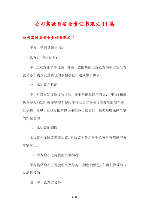 公司驾驶员安全责任书范文11篇