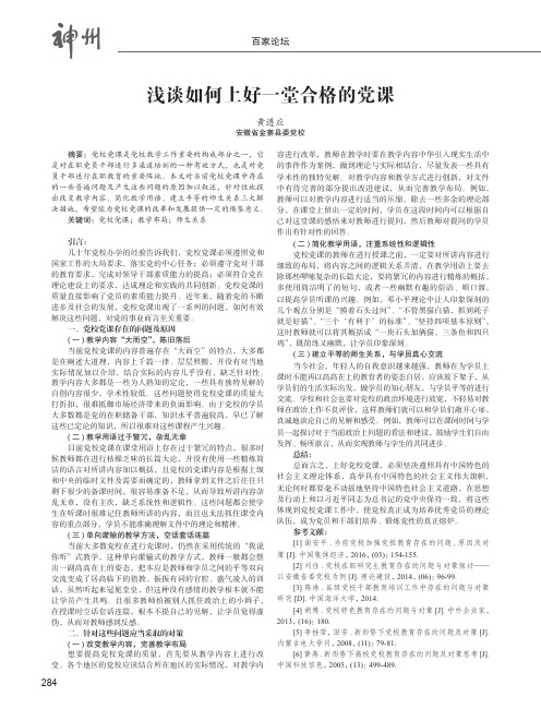 浅谈如何上好一堂合格的党课