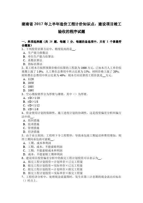 湖南省2017年上半年造价工程计价知识点：建设项目竣工验收的程序试题