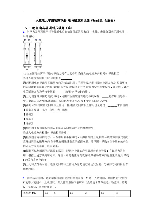 人教版九年级物理下册 电与磁章末训练(Word版 含解析)