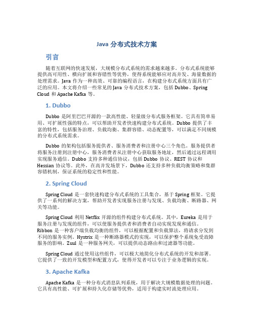 java分布式技术方案