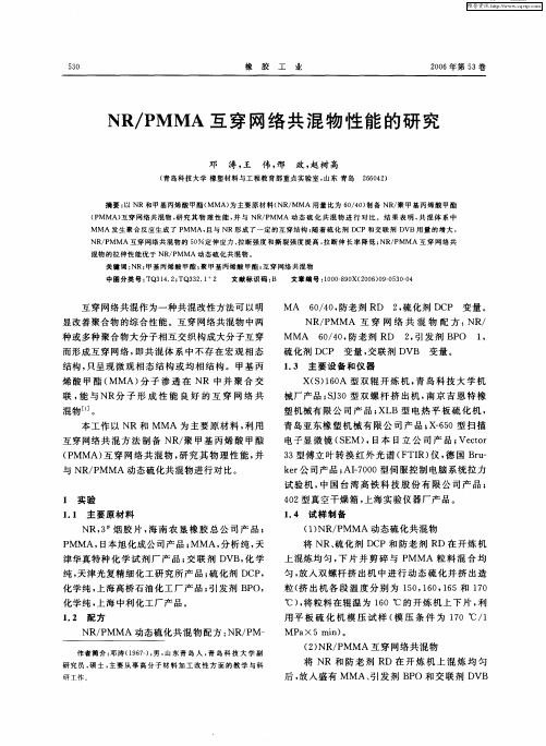 NR／PMMA互穿网络共混物性能的研究