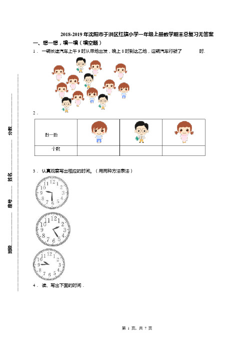 2018-2019年沈阳市于洪区红旗小学一年级上册数学期末总复习无答案