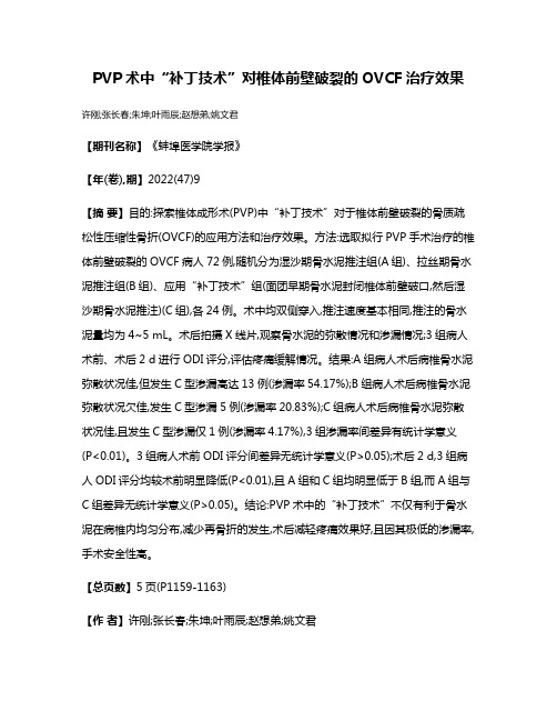 PVP术中“补丁技术”对椎体前壁破裂的OVCF治疗效果