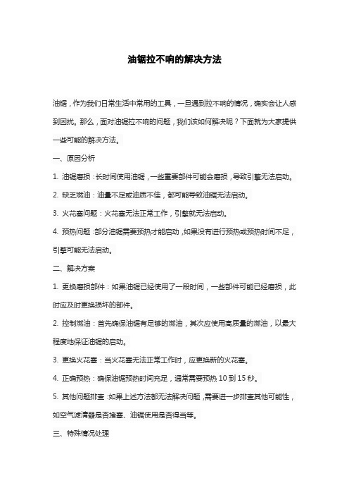 油锯拉不响的解决方法