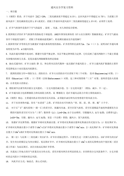 通风安全复习资料