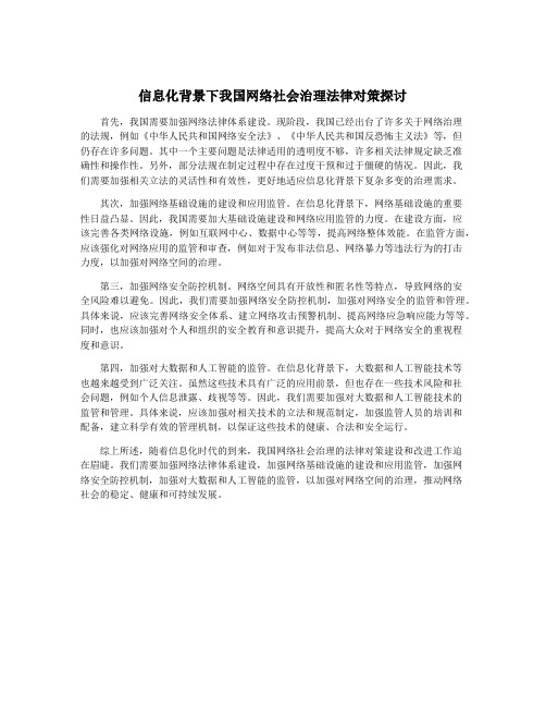 信息化背景下我国网络社会治理法律对策探讨