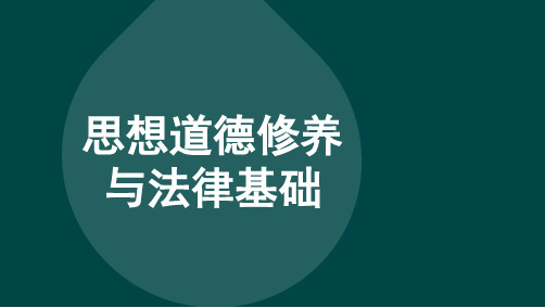 自考03706思想道德与法律基础考前考点汇总