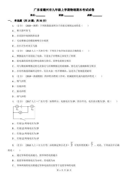 广东省潮州市九年级上学期物理期末考试试卷