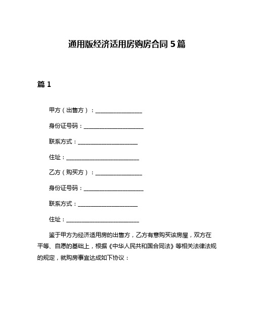 通用版经济适用房购房合同5篇