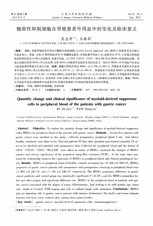 髓源性抑制细胞在胃癌患者外周血中的变化及临床意义