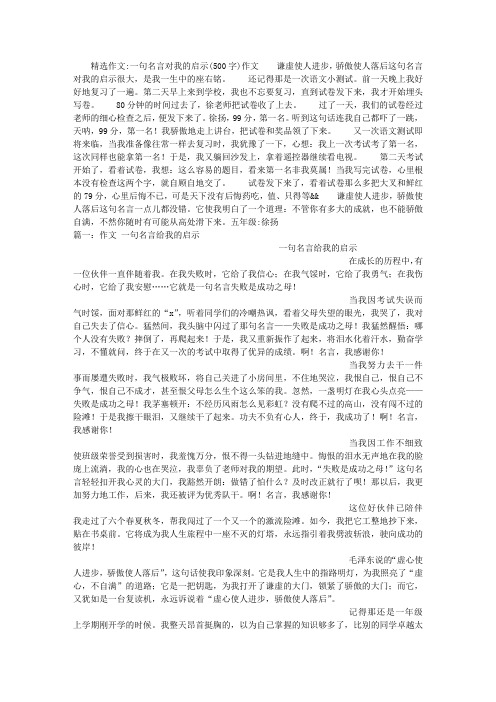 一句名言对我的启示(500字)作文