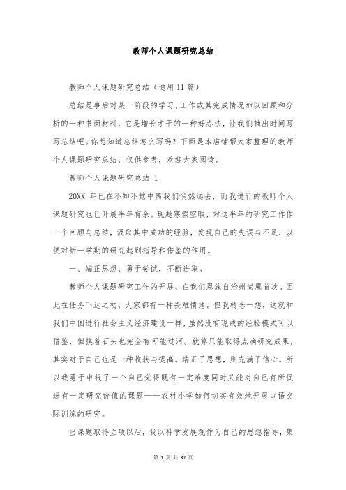 教师个人课题研究总结