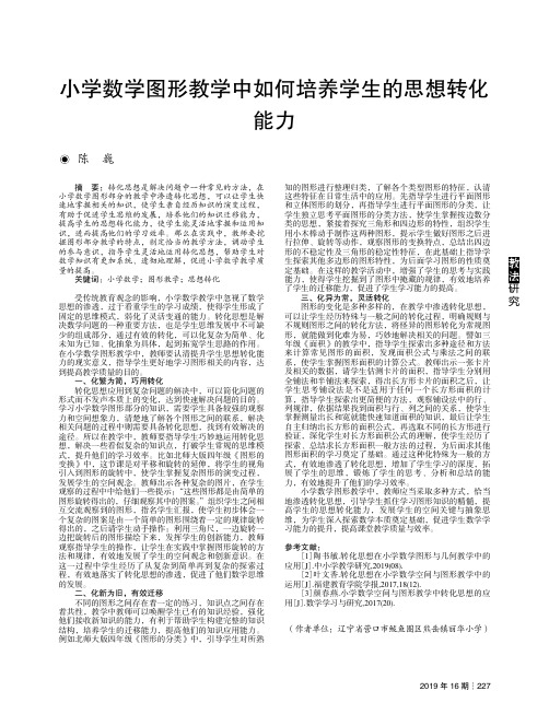 小学数学图形教学中如何培养学生的思想转化能力