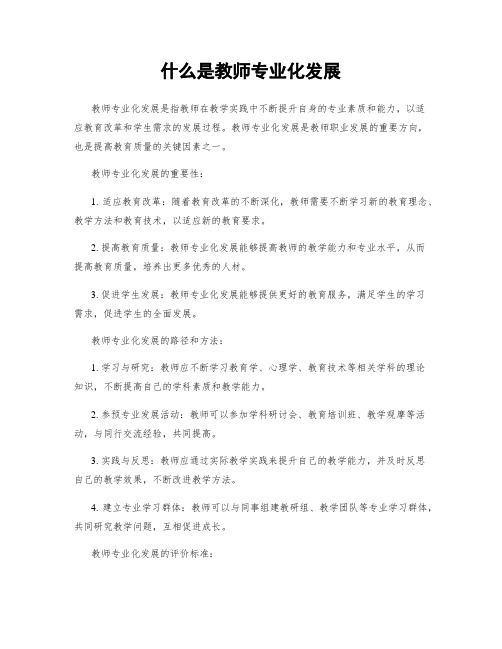 什么是教师专业化发展