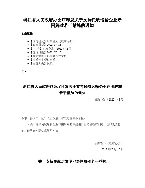 浙江省人民政府办公厅印发关于支持民航运输企业纾困解难若干措施的通知