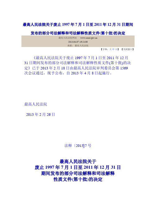 最高人民法院关于废止部分司法解释和司法解释性质文件(第十批)的决定