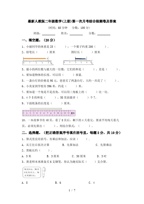 最新人教版二年级数学(上册)第一次月考综合检测卷及答案