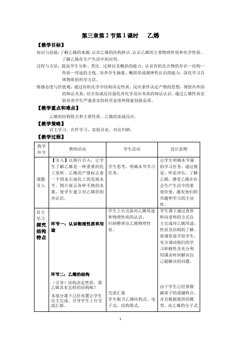 高中化学_石油和煤  重要的烃——乙烯教学设计学情分析教材分析课后反思