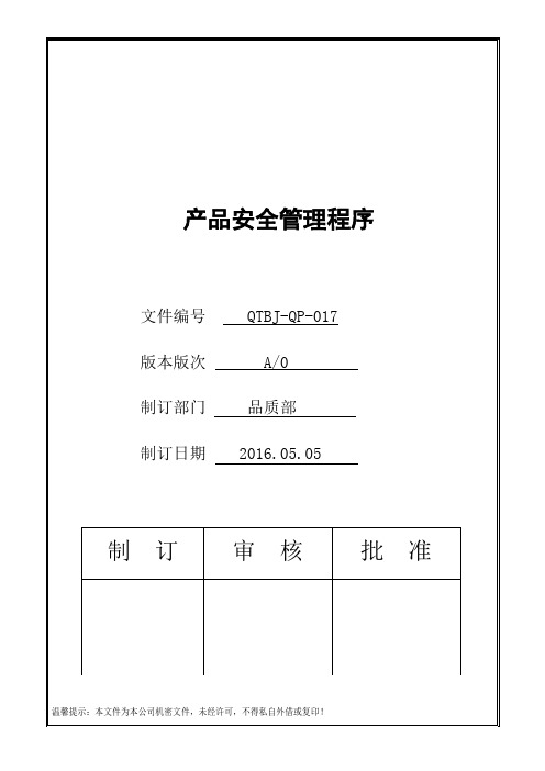 IATF16949产品安全管理程序