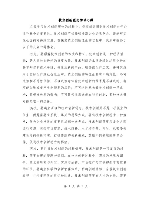 技术创新理论学习心得