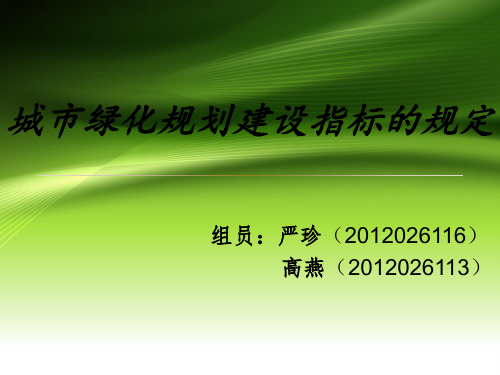 城市绿化规划建设指标的规定