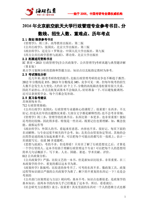 2016年北京航空航天大学行政管理专业参考书目、分数线、招生人数、重难点、历年考点