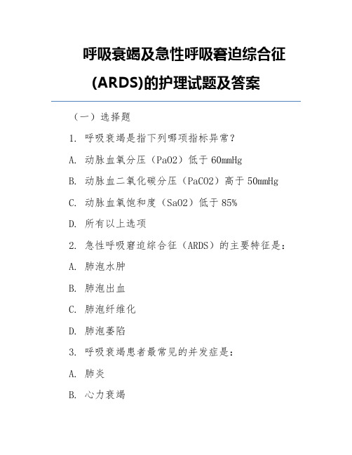 呼吸衰竭及急性呼吸窘迫综合征(ARDS)的护理试题及答案