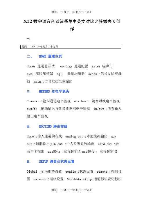 百灵达X32数字调音台系统菜单中英文对照