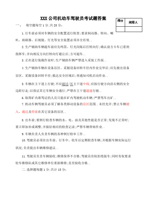 公司机动车驾驶员考试题答案