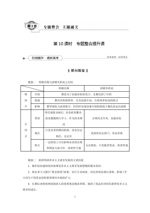 【优化方案】2016届高三历史(通史版)大一轮复习教学讲义：专题四 第10课时 专题整合提升课