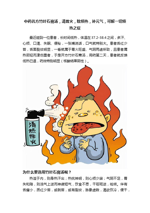 中药名方竹叶石膏汤，清胃火，除烦热，补元气，可解一切烦热之症