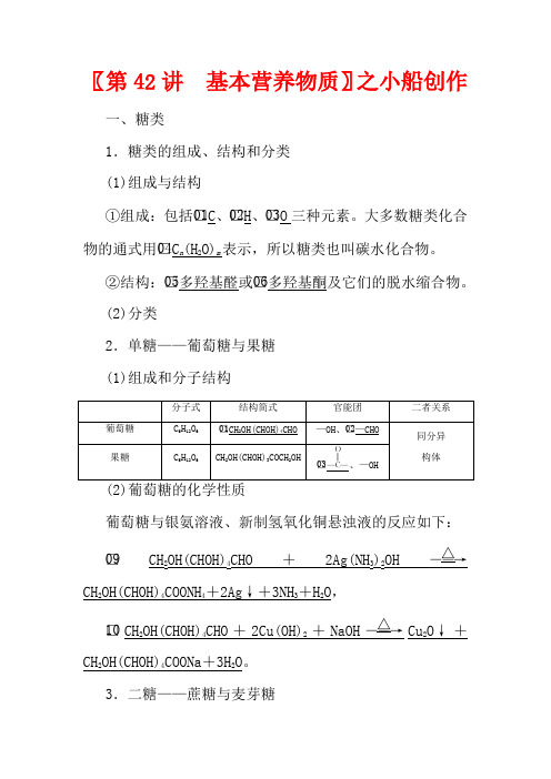 高考化学一轮复习 第13章 有机化学基础 第42讲 基本营养物质教学案