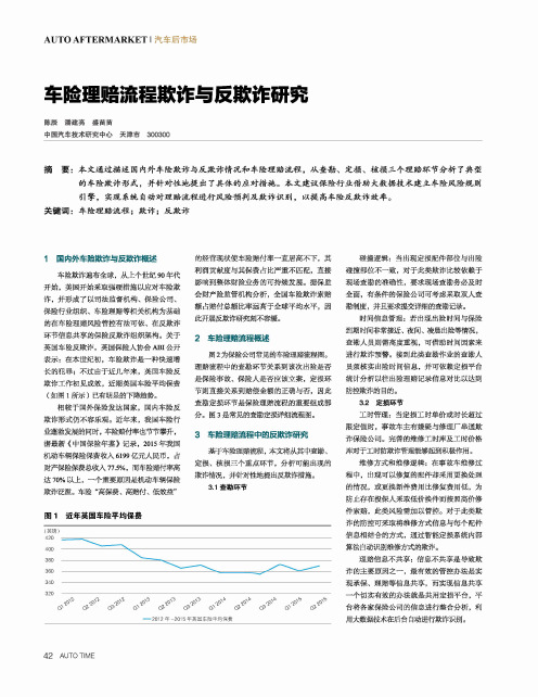 车险理赔流程欺诈与反欺诈研究