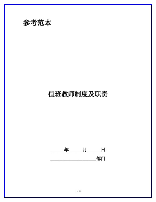 值班教师制度及职责