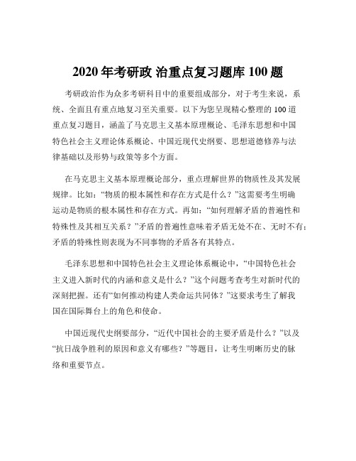 2020年考研政 治重点复习题库100题