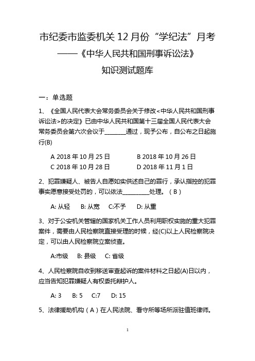 《中华人民共和国刑事诉讼法》题库及答案