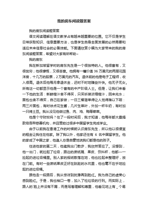 我的房东阅读题答案