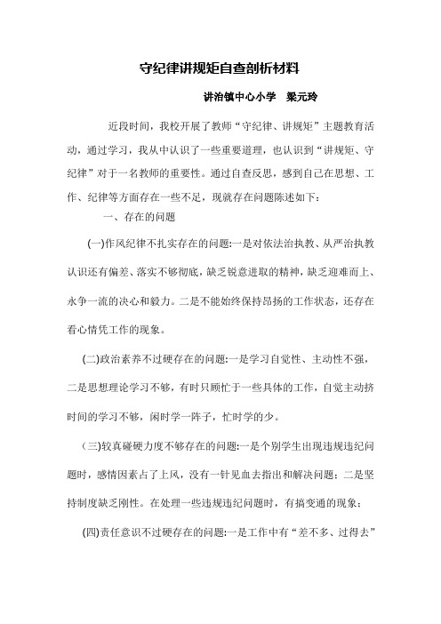 守纪律讲规矩自查剖析材料