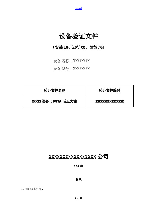 设备验证(IQ、OQ、PQ)文件全资料