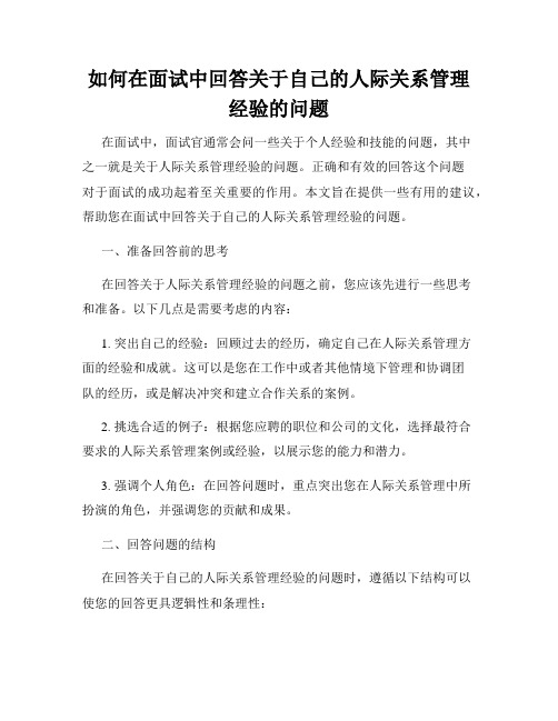 如何在面试中回答关于自己的人际关系管理经验的问题