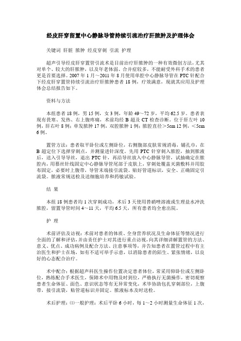 经皮肝穿留置中心静脉导管持续引流治疗肝脓肿及护理体会