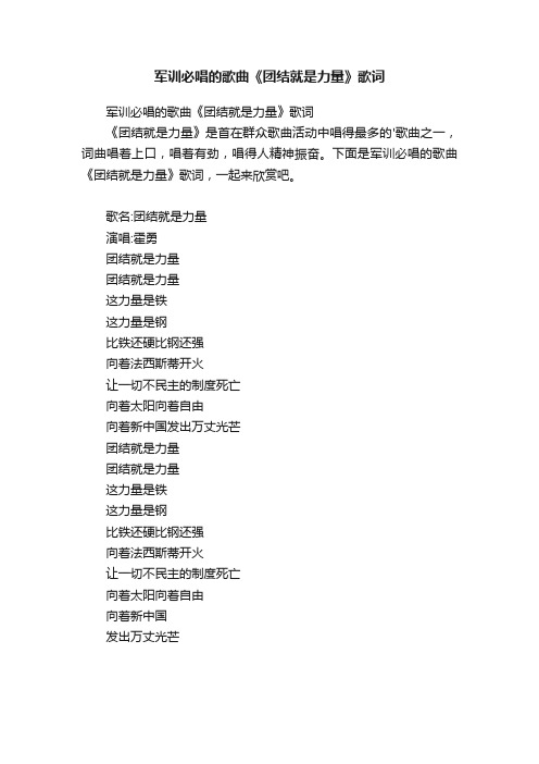 军训必唱的歌曲《团结就是力量》歌词